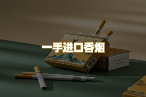 一手进口香烟